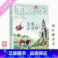 [正版]笑猫日记 又见小可怜 杨红樱系列儿童文学7-12周岁童话故事笑猫日记中小学生三四五六年级阅读课外书儿童心灵成长