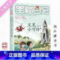 [正版]笑猫日记 又见小可怜 杨红樱系列儿童文学7-12周岁童话故事笑猫日记中小学生三四五六年级阅读课外书儿童心灵成长