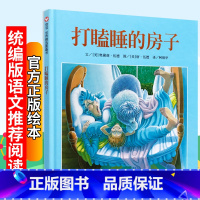 [正版]打瞌睡的房子 精装硬壳版信谊世界精选图画书明天出版社 小学生一二年级课外阅读绘本3456岁幼儿儿童彩绘图画书课