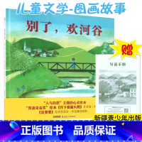 [正版]别了 欢河谷 精装硬壳版小学生一二年级课外阅读绘本3456岁幼儿儿童彩绘图画书课外书阅读书