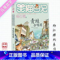 [正版]笑猫日记青蛙合唱团 杨红樱系列代表作品 儿童文学 6-12周岁心灵鸡汤幽默童话故事 三四五六年级阅读课外书校园