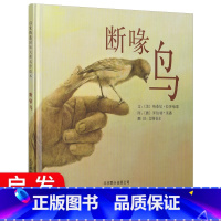 [正版]断喙鸟 精装硬壳版幼儿早教启蒙认知童书绘本 3-4-5-6-7-8岁儿童文学读物童话故事书卡通动漫图画书籍早教