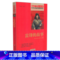 [正版]雷锋的故事 少年励志红色经典小学生革命传统教育读本 四五六年级故事书小学生课外阅读书籍中国当代儿童文学读物小说