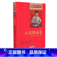 [正版]小英雄雨来 少年励志红色经典小学生革命传统教育读本 四五六年级故事书小学生课外阅读书籍中国当代儿童文学读物小说