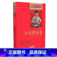 [正版]小英雄雨来 少年励志红色经典小学生革命传统教育读本 四五六年级故事书小学生课外阅读书籍中国当代儿童文学读物小说