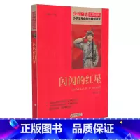 [正版]闪闪的红星 少年励志红色经典小学生革命传统教育读本 四五六年级故事书小学生课外阅读书籍中国当代儿童文学读物小说