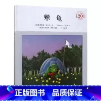 全套 犟龟 [正版]犟龟 米切尔恩德恩德绘本20周年纪念版硬壳精装小学生课外阅读书目启蒙早教精美绘本童话故事书21世纪出
