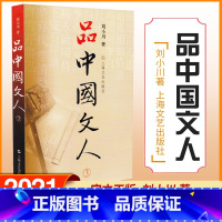 [正版]品中国文人3 刘小川新作 读懂中国历代大文人 体味中华历史与文化的脉动 学校阅读版本 上海文艺出版社