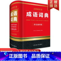 [正版]20000条成语词典彩色插图版 汉语大字典编纂处 编著汉语 辞典文教 书店 图书籍 四川辞书出版社