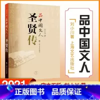 [正版]品中国文人5 刘小川新作 读懂中国历代大文人 体味中华历史与文化的脉动 学校阅读版本 上海文艺出版社
