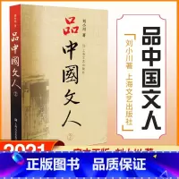 [正版]品中国文人2 刘小川新作 读懂中国历代大文人 体味中华历史与文化的脉动 学校阅读版本 上海文艺出版社