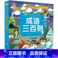 [正版]成语三百则 彩绘注音版 小蜜蜂童书馆陪伴孩子成长的知识宝库 一二三年级小学生课外书励志成语故事少儿读物经典文学