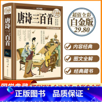[正版]国学典藏唐诗三百首全彩白金版 全彩全注全译精彩解读国学读本 中国古诗词青少年成人初中小学生课外阅读书籍 中