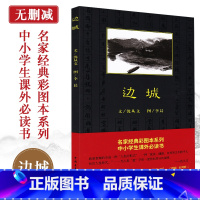 [正版]边城 名家经典彩图本系列中小学生课外书 沈从文著作 无删减世界名著文学小说书籍 中国青年出版社