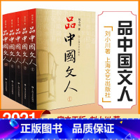 [正版]品中国文人 套1-5 刘小川新作 读懂中国历代大文人 体味中华历史与文化的脉动 学校阅读版本 上海文艺出版社