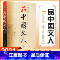 [正版]品中国文人4 刘小川新作 读懂中国历代大文人 体味中华历史与文化的脉动 学校阅读版本 上海文艺出版社