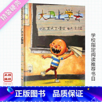 [正版]大卫上学去 启发精选国际大师名作绘本 3-6儿童文学读物童话故事书启蒙教育绘本图画书籍早教启蒙书 河北教育出版