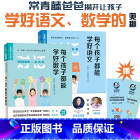 [正版]每个孩子都能学好语文数学全套2装 常青藤爸爸对话教师家庭教育书籍父母正面管教系列幼小衔接学前教辅李怀源育儿百科