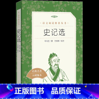 [正版]史记选 司马迁原著 王伯祥选注纪传体编年史 中学生初中生阅读经典文学历史名著口碑版本寒暑假课外阅读书籍 人民文