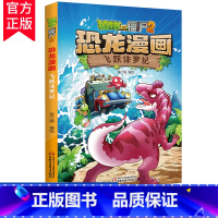 [正版]植物大战僵尸2恐龙漫画 飞跃侏罗纪 笑江南编绘6-12岁小学生课外读物恐龙漫画连环画小人书儿童漫画故事书 中国