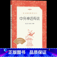 [正版]中外神话传说 中小学生《语文》阅读丛书 青少年阅读经典名著口碑版本小学生寒暑假故事集 课外阅读书籍 人民文学出