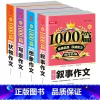 [正版]开心作文 新1000篇小学生叙事作文想象作文写景作文状物作文四本套装 小学生作文大全写作技法范文素材小学考试作