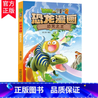 [正版]植物大战僵尸2恐龙漫画 恐龙之王 笑江南编绘6-12岁小学生课外读物恐龙漫画连环画小人书儿童漫画故事书 中国少