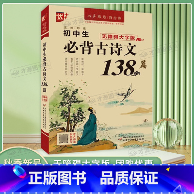 初中生必背古诗文138篇[无障碍大字版] 初中通用 [正版]优++ 初中生必背古诗文138篇789年级必背古诗文全解阅读