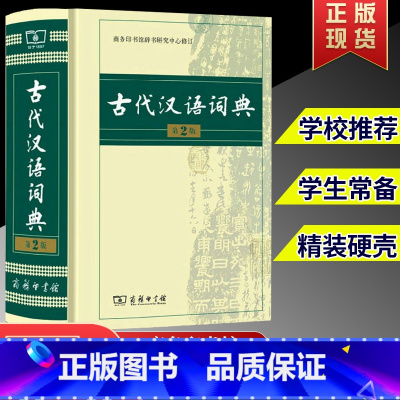 [正版]古代汉语词典精装第2版文言文词典字典新编多功能初中高中语文文言文词典汉语工具书语文教师用书商务印书馆出版