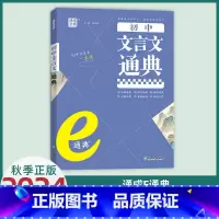 初中文言文通典 初中通用 [正版]2024新版通城学典 初中文言文通典/初中英语语法通典 通用版中学教辅练习册初中文言文