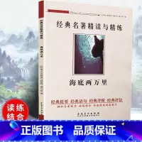 [正版]可一经典名著精读与精练 海底两万里 小学初高中生适用学生版读练结合快速提高阅读能力解读经典名著含参考答案安徽美