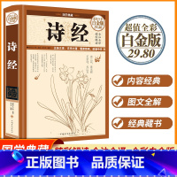 [正版]诗经 国学典藏全彩白金版 原文注释赏析哲学传统古典文学名著书籍 初高中学生必背古诗词大全集中华好诗词 中国