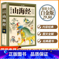 [正版]彩图全解山海经 国学典藏全彩白金版 原文译文注释文白对照哲学传统古典文学名著书籍 国学经典书籍 中国华侨出