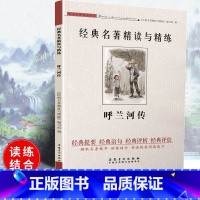 [正版]可一经典名著精读与精练 呼兰河传 小学初高中生适用学生版读练结合快速提高阅读能力解读经典名著含参考答案安徽美术