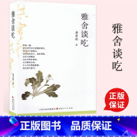 [正版]雅舍谈吃 梁实秋著精装硬壳版 梁实秋令人馋涎欲滴的谈吃美文 舌尖上的中国 文学大师畅谈记忆中的好滋味 山西人民