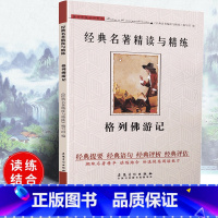 [正版]可一经典名著精读与精练 格列佛游记 小学初高中生适用学生版读练结合快速提高阅读能力解读经典名著含参考答案安徽美