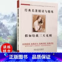 [正版]可一经典名著精读与精练 假如给我三天光明 小学初高中生适用学生读练结合快速提高阅读能力解读经典含参考答案安徽美