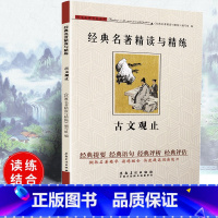 [正版]可一经典名著精读与精练 古文观止 小学初高中生适用学生版读练结合快速提高阅读能力解读经典名著含参考答案安徽美术