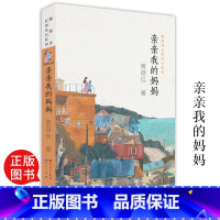 [正版]亲亲我的妈妈 黄蓓佳非常成长系列青少年小学生课外阅读书籍8-15岁三四五六年级儿童文学读物老师经典文学著作 天