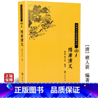 [正版]隋唐演义 褚人获编著平装版长篇一百回历史演义小说中华十大古典小说之一12-15-18岁初中高中学生青少年成人课