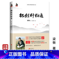 [正版]把栏杆拍遍 梁衡散文中学生读本2018经典版全国语文教师阅读中学教辅现当代文学随笔散文书籍 北京联合出版