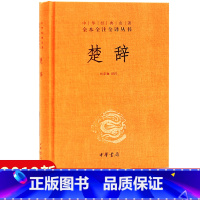 [正版]楚辞 林家骊译注中华经典名著全本全注全译丛书 文白对照中国传统文化诗词诗歌文学经典书籍中学生青少年课外国学书