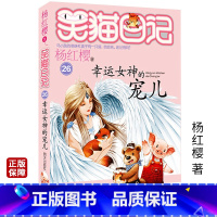 [正版]笑猫日记第26册幸运女神的宠儿 杨红樱著单本童话书老师三四五六年级课外书籍9-12岁小学生课外阅读儿童文学 明