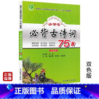 [正版]春雨教育小学生必背古诗词75首双色版 古诗文诵读疑难注释诗文译注作品评析国学经典教育读本语文教辅课外书籍6-1