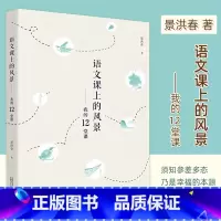 [正版]语文课上的风景我的12堂课 景洪春著教学方法及理论教师用书 语文科研及教学参考工具书小学语文阅读课教师用书教辅