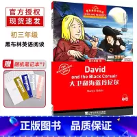 [正版]黑布林英语阅读 初三年级 18 大卫和海盗丹尼尔 上海外语教育出版社 初中生英语分级读本 英语爱好学习