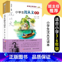 [正版]小学生沈从文读本 名家文学读本 经典文学 6-12岁儿童文学小学生图书课外阅读教辅读物书 经典名著作品精选名师