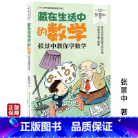 [正版]藏在生活中的数学 张景中著 中小学科普经典阅读书系 思考数学问题的思路和方法 学会用数学家的眼光看问题小学生课