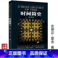 [正版]时间简史(插图版) 史蒂芬霍金原版著作 刘慈欣央视朗读宇宙知识自然科学理论物理学科普读物书籍 翻译成40种