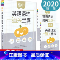 [正版]瓜二传媒新版高中英语语法通关全练语法大全高中工具书高一高二高三高考词汇语法知识考点必刷题专练高中语法讲解练习